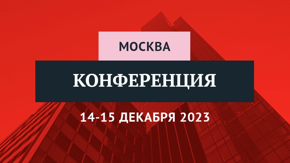 Итоговая конференция-2023: главная сессия года по управлению МКД